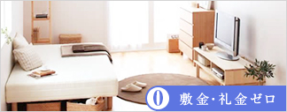 敷金・礼金ゼロ特集