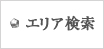 住所検索