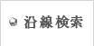 沿線検索