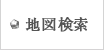 地図検索