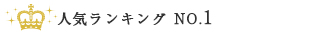1位